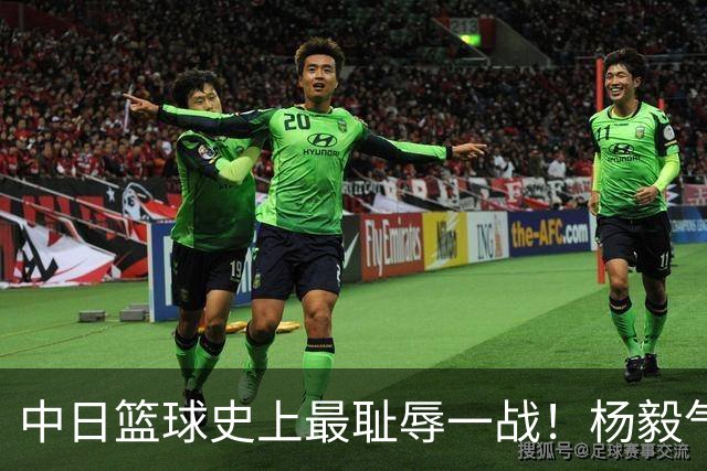 中日篮球史上最耻辱一战！杨毅气得飙脏话，付政浩：郭士强辞职吧