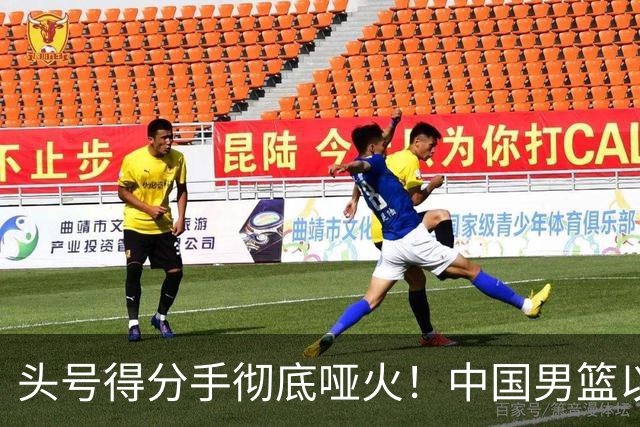 头号得分手彻底哑火！中国男篮以21分之差不敌日本，无缘亚运会决赛